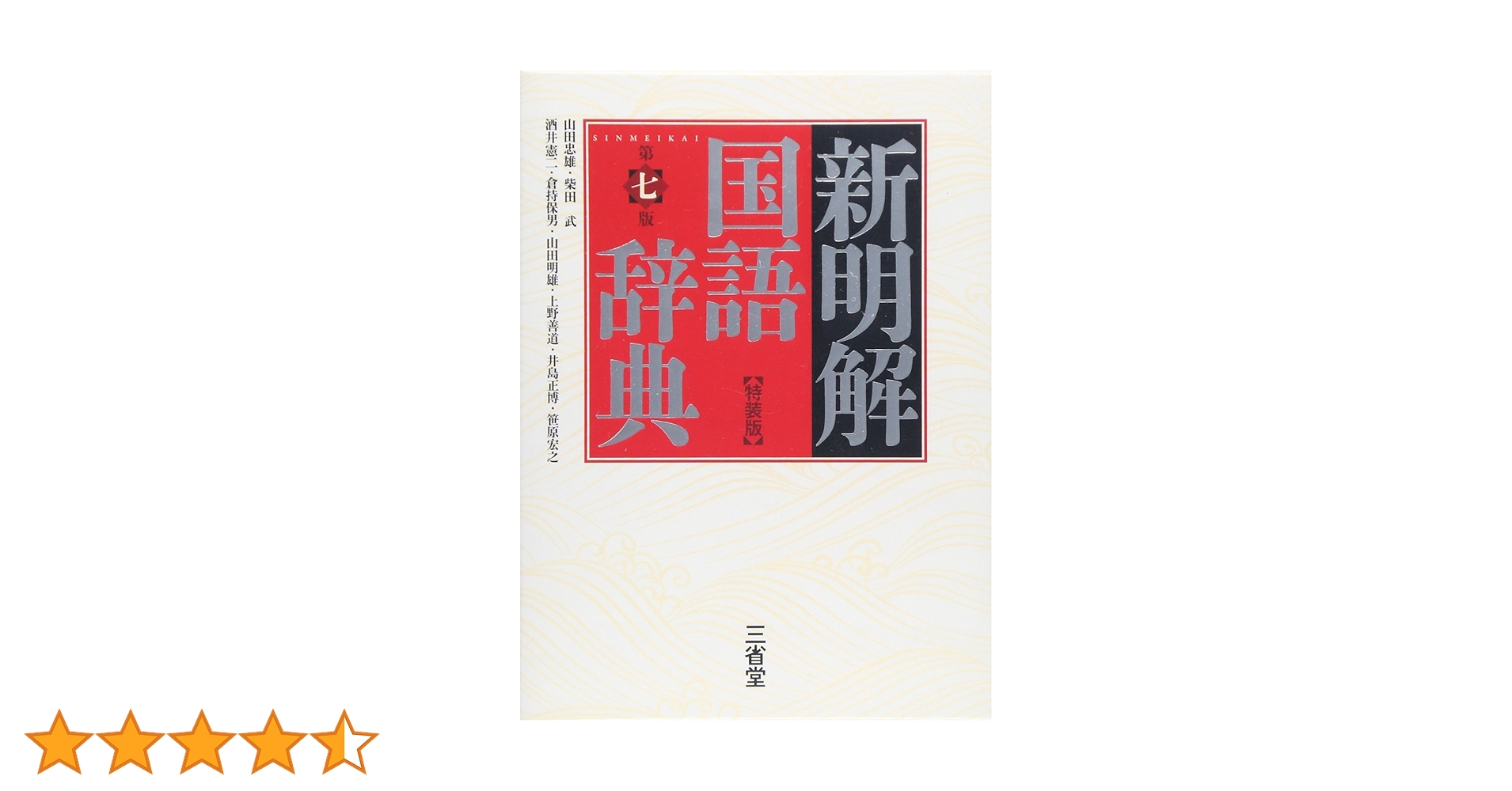 新明解国語辞典 第七版 特装版 | 山田 忠雄, 柴田 武, 酒井 憲二, 倉持